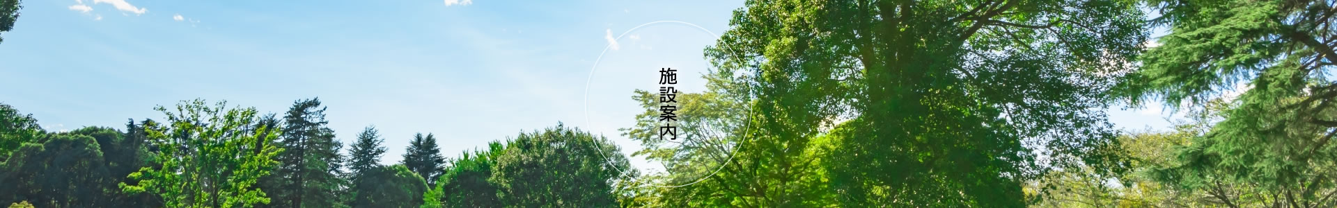 施設案内