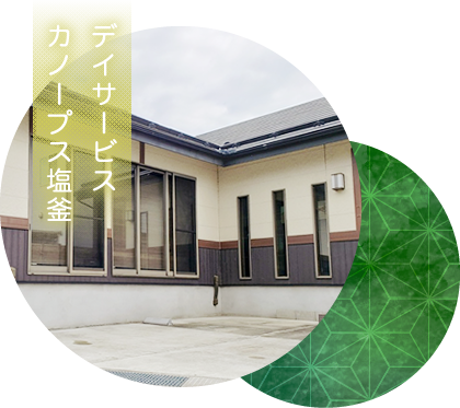 デイサービス カノープス塩釜
