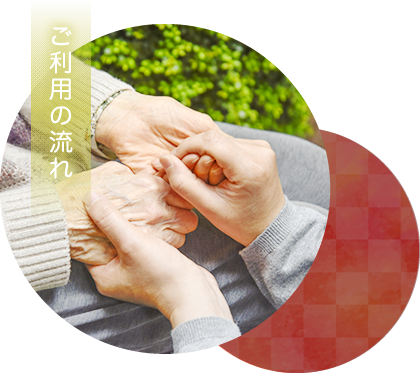 ご利用の流れ