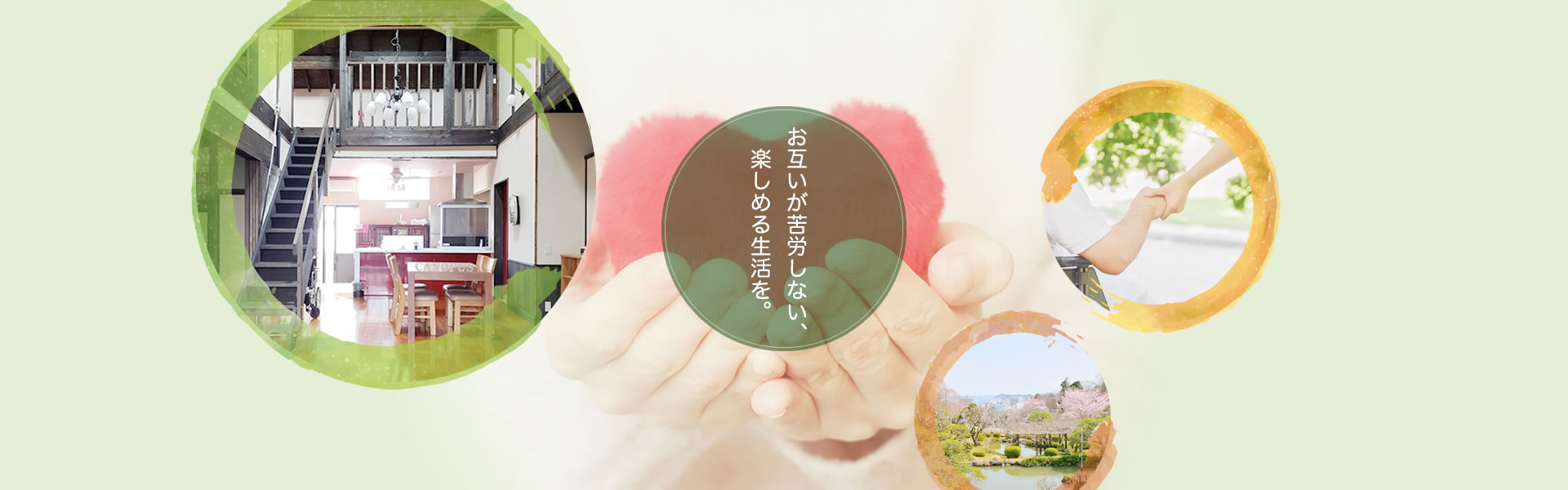 お互いが苦労しない、楽しめる生活を。