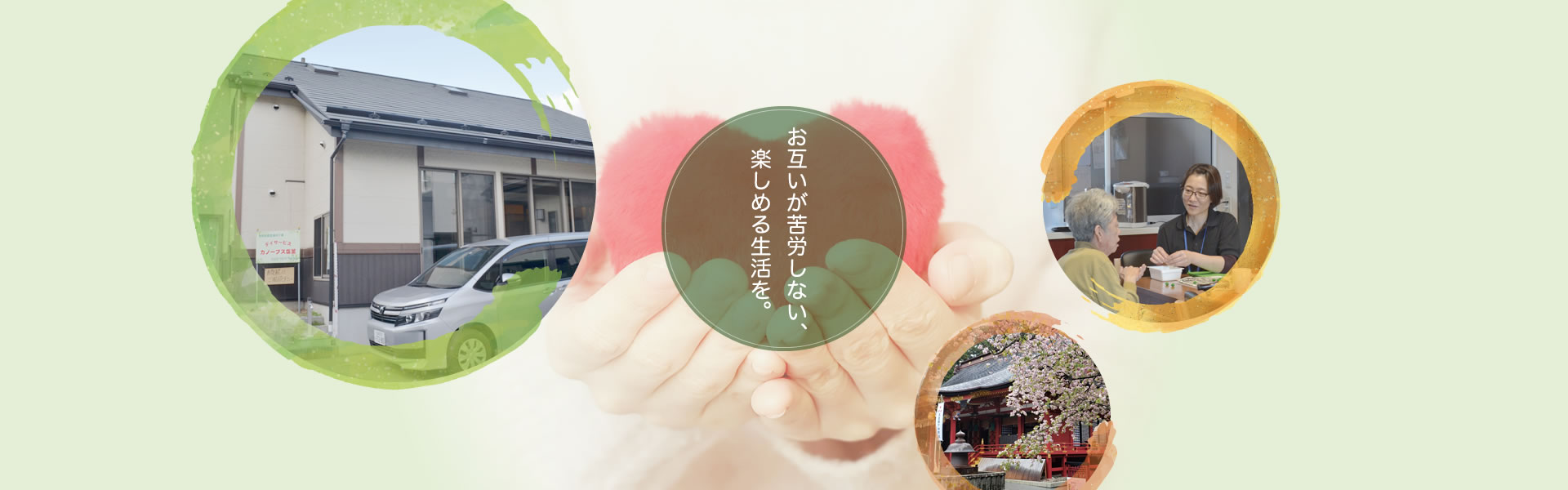お互いが苦労しない、楽しめる生活を。