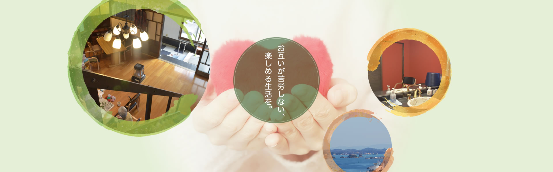 お互いが苦労しない、楽しめる生活を。